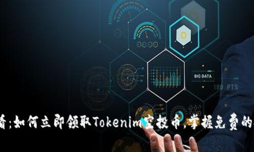 2025必看：如何立即领取Tokenim空投币，掌握免费的投资机会