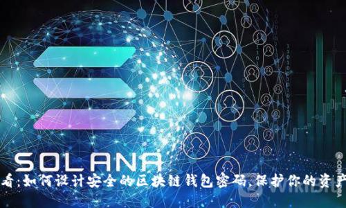 2025必看：如何设计安全的区块链钱包密码，保护你的资产不被盗！