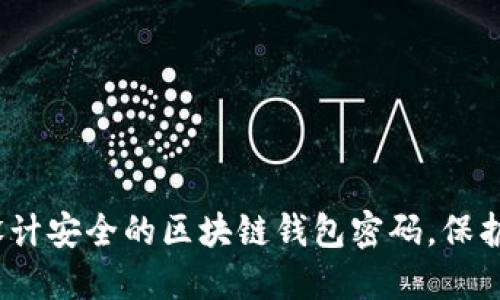 2025必看：如何设计安全的区块链钱包密码，保护你的资产不被盗！