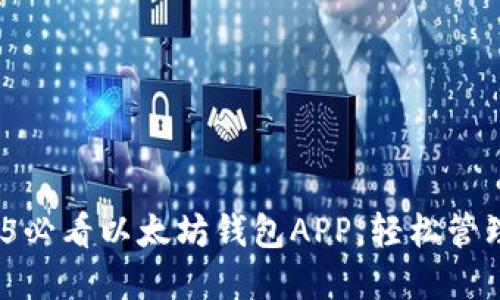 立即下载：2025必看以太坊钱包APP，轻松管理你的数字资产