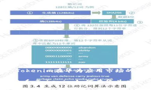 探究2025必看：Tokenim在华为应用市场的缺失及其影响

立即了解2025必看：Tokenim如何在华为应用市场引发热议