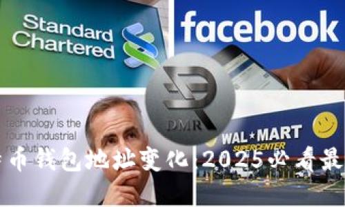 立即了解比特币钱包地址变化：2025必看最新趋势与技巧