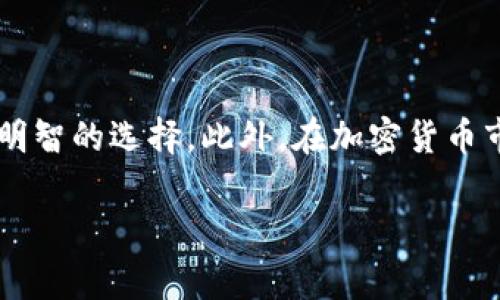 关于TokenIM的转账手续费，确实有很多用户对此表示关注。手续费的高低不仅与平台的政策有关，尤其与当前网络的拥堵程度、交易量、以及所使用区块链的特点密切相关。以下是一些可能导致TokenIM转账手续费较高的原因：

1. 网络拥堵
每当网络高峰期，例如在某些热门币种发布新项目、重要消息或者大规模交易时，交易的数量会显著增加。区块链网络在处理大量请求时，可能会出现拥堵，导致手续费上升。用户为了加快自己的交易，往往需要支付更高的手续费，才能在众多交易中优先处理。

2. 区块链技术特性
不同的区块链网络有着不同的手续费计算方式。例如，以太坊网络的手续费是根据“Gwei”计算的，网络越繁忙，费用自然越高。而某些新的链可能会提供更低的手续费，以吸引用户。但是，随着使用量的增加，手续费也可能随之上升。

3. 平台政策
每个平台的手续费策略不同，一些平台可能会根据市场情况或自身运营需要，调整手续费。TokenIM作为一个加密货币钱包和交易平台，可能会根据其自身的费用结构和运营成本设定相应的转账手续费。

4. 资产类型
有些数字资产的转账手续费本身就较高，比如某些ERC20代币，因其基于以太坊网络，容易受到网络拥堵影响，转账手续非常昂贵。而另一些具有较低手续费的代币，则可能会相对便宜。

5. 时间敏感性
在某些情况下，例如用户急于完成交易，为了确保交易能尽快被处理，愿意支付更高的手续费。这种情况下，高手续费反映了用户对时间的重视，而非单纯的费用负担。

如何应对高手续费
为了减少对此现象的不满，用户在进行转账时可以采取一些策略，例如：
ul
    li避开高峰时段，选择在网络较为空闲时进行转账。/li
    li关注不同币种的手续费变化，选择手续费较低的币种进行转账。/li
    li使用低手续费的交易平台进行交易，探索更的手续费结构。/li
/ul

总结
虽然TokenIM的转账手续费可能在某些情况下显得高昂，但是理解其背后的原因，有助于我们在使用时做出更为明智的选择。此外，在加密货币市场中，手续费也反映了市场的动态，因此，保持灵活应对，才是用户应持有的态度。

通过对上述内容的理解，我们可以更好地管理和减少在TokenIM上的转账成本，进一步我们的交易体验。