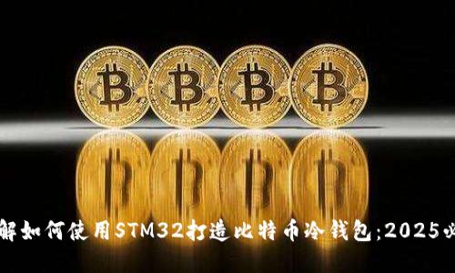 立即了解如何使用STM32打造比特币冷钱包：2025必看指南