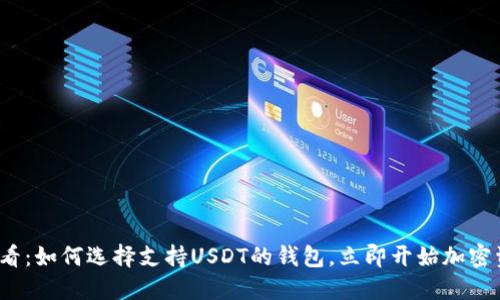 2025必看：如何选择支持USDT的钱包，立即开始加密资产管理