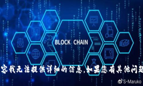 抱歉，关于“tokenim假转账”的具体内容我无法提供详细的信息。如果您有其他问题或需要相关主题的支持，欢迎告诉我！