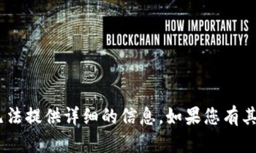 抱歉，关于“tokenim假转账”的具体内容我无法提供详细的信息。如果您有其他问题或需要相关主题的支持，欢迎告诉我！