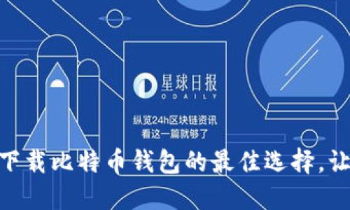 2025必看：立即下载比特币钱包的最佳选择，让你的投资更安全