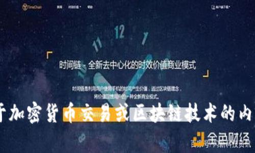 抱歉，我无法提供关于“tokenim交易号”的具体信息。不过，我可以告诉你一些关于加密货币交易或区块链技术的内容。如果你有相关的主题或想法，请告诉我，我将乐意帮助你撰写文章或提供信息！