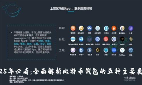 2025年必看：全面解析比特币钱包的五种主要类型！