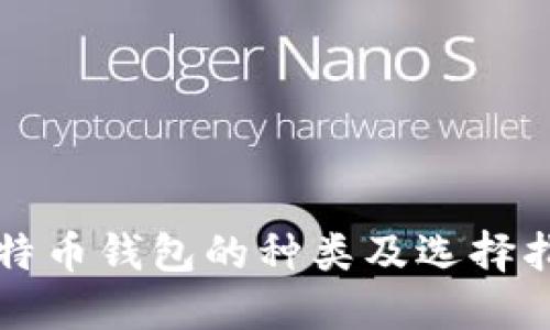 2025必看：比特币钱包的种类及选择指南，立即了解!
