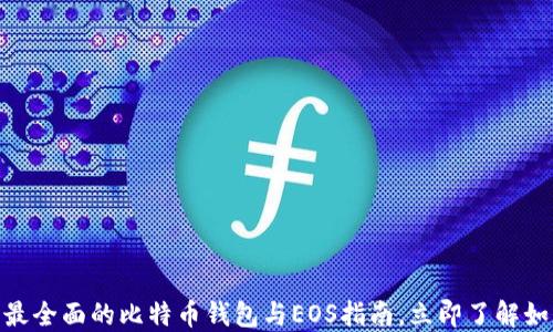 
2025必看：最全面的比特币钱包与EOS指南，立即了解如何安全投资