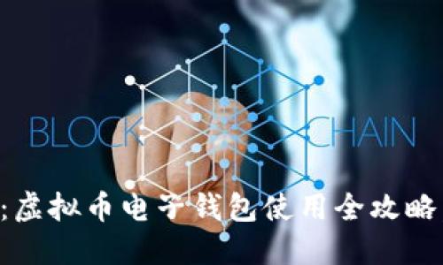 2025必看：虚拟币电子钱包使用全攻略，立即掌握！