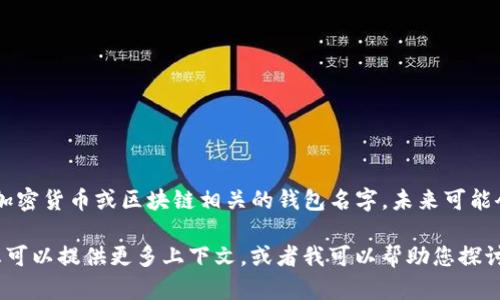 关于“TokenTokenim”钱包的详细信息，我并不清楚。然而，如果这是一个加密货币或区块链相关的钱包名字，未来可能会有更多信息和发展。

如果您对这个钱包的具体功能、回顾、使用方法或其他详细信息感兴趣，您可以提供更多上下文，或者我可以帮助您探讨一般加密货币钱包的特性和使用建议。请告诉我您希望了解的具体内容！