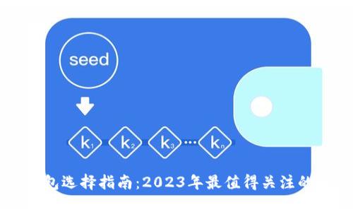 区块链钱包选择指南：2023年最值得关注的安全选项