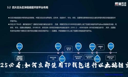 2025必看：如何立即使用TP钱包进行以太坊链交易