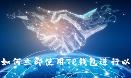 2025必看：如何立即使用TP钱包进行以太坊链交易