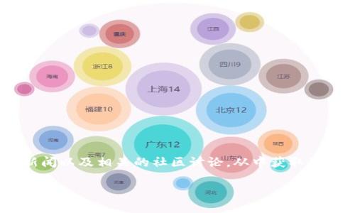 关于Tokenim币的恢复或未来走势，建议您关注官方公告、行业新闻以及相关的社区讨论。从中获取最新的信息和动态可以帮助您更好地掌握Tokenim币的发展情况。

如有具体的疑问或想法，欢迎进一步提问！