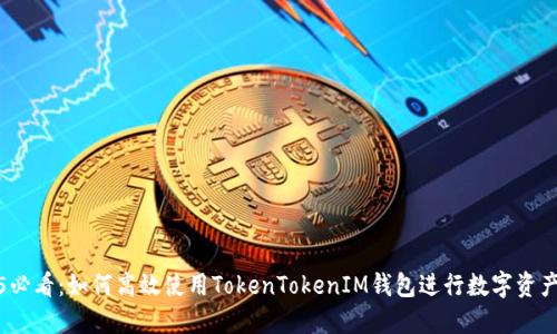 2025必看：如何高效使用TokenTokenIM钱包进行数字资产管理