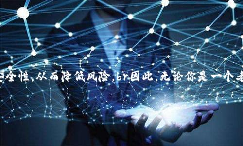    2025必看：如何安全管理虚拟币钱包中的wallet文件？立即了解！ / 
 guanjianci  虚拟币、钱包管理、安全存储、区块链技术 /guanjianci 

引言
随着数字货币的迅猛发展，越来越多的人开始接触和投资虚拟币。作为这场投资浪潮中的重要一环，虚拟币钱包成为了用户存储和管理他们数字资产的关键。然而，关于虚拟币钱包中的wallet文件，很多人可能并不十分了解。本文将深入探讨wallet文件的功能、安全管理策略，以及如何保护您的数字资产免受潜在威胁。

什么是虚拟币钱包中的wallet文件？
在讨论钱包文件之前，我们需要明确虚拟币钱包的概念。虚拟币钱包是一种软件程序，允许用户存储、接收和发送数字货币。wallet文件则是这些钱包中最核心的组成部分之一，通常保存着用户的私钥、地址及相关的交易记录。 
通常情况下，wallet文件是加密的，只有用户才能解锁和访问。因此，该文件的安全性直接决定了用户数字资产的安全性。然而，许多用户对wallet文件的理解并不深入，这可能导致他们在管理钱包时出现不必要的风险。

wallet文件的重要性
在虚拟币的世界中，每一笔交易都是不可逆的，而wallet文件则承载了用户所有的重要信息。该文件不仅存储了用户的私钥，确保用户在任何时候能够方便地访问自己的数字资产；同时，它还记录了所有的交易历史，对于那些希望追踪投资表现的人而言，这也非常重要。 
因此，保护wallet文件的完整性和安全性，是每个虚拟币投资者的基本任务。丢失或者损坏该文件，可能意味着资产的永久丧失。

如何安全存储wallet文件？
安全存储wallet文件，并不仅仅是将文件保存在电脑上或云端。以下是一些推荐的存储方法，让你有效保护你的wallet文件：

h41. 本地加密备份/h4
将wallet文件保存在本地计算机上时，务必对其进行加密。这可以使用专门的加密软件，比如VeraCrypt等工具，确保即使文件落入他人之手，也无法被轻易访问。此外，建议定期备份wallet文件，并将备份存储在多个位置，例如USB闪存驱动器或外部硬盘。这样，即使原文件损坏，备用文件也可以保证你的资产安全。

h42. 使用硬件钱包/h4
硬件钱包是一种专门用于存储数字货币的物理设备，它相对传统的软件钱包更加安全。大多数硬件钱包都具有防破解和防损坏的特性，适合长期投资的用户。用户可以通过硬件钱包生成和导入wallet文件，确保私钥不会暴露在互联网上。

h43. 云存储慎用/h4
虽然云存储方便，但涉及到wallet文件的存储时，需要格外小心。许多云存储平台并没有足够的安全措施来保护用户的敏感数据。若要在云端存储wallet文件，务必启用强密码和双重认证，并确保文件已加密。

如何恢复丢失的wallet文件？
尽管我们采取了多种措施来保护wallet文件，但意外总是难以避免。如果wallet文件不幸丢失了，该如何恢复呢？

h41. 使用助记词恢复/h4
大多数虚拟币钱包提供助记词功能，这是用户在创建钱包时生成的一组随机单词。通过这些单词，用户可以重新生成钱包及其相关的wallet文件。如果你在设置钱包时记录了助记词，请务必妥善保管其安全性。

h42. 联系钱包服务提供商/h4
如果Wallet文件丢失且无法通过助记词恢复，可以尝试联系钱包的服务提供商。有些钱包服务提供商可能会有特定的恢复流程，但请注意，这可能涉及到隐私和安全问题。

保护wallet文件的常见误区
在保护wallet文件的过程中，许多人会犯一些常见的误区。了解这些误区，有助于我们更有效地管理自己的资产。

h41. 认为只需一次备份/h4
很多用户在首次备份钱包文件后便认为不需要再备份。然而，随着时间推移和交易活动的增加，wallet文件可能会不断变化。因此，定期备份wallet文件是极其必要的。

h42. 轻视文件加密/h4
有些用户可能认为只要把wallet文件保存在自己的电脑上，就可以放心。然而，任何电脑都有被黑客攻击的风险。因此，加密操作是非常必要的步骤。

总结
随着数字货币市场越来越成熟，投资者对钱包管理的认识也变得愈加重要。wallet文件不仅保存了用户的资产，也是数字货币交易的核心。通过合理的存储和管理措施，我们可以最大限度地保护wallet文件的安全性，从而降低风险。br因此，无论你是一个老手还是新手，了解wallet文件的管理策略都是非常关键的，也是我们在投资虚拟币时不可忽视的重要环节。在这个变化迅速的时代，及时了解并应对这些挑战，将助力我们在这个数字货币的世界里更好地前行。

最后的思考
在数字货币的世界里，安全永远是第一位的。对wallet文件的重视程度，将直接关系到我们的投资成败。希望本文提供的信息能够帮助到你，让你在保护和管理虚拟币资产时更加从容不迫。