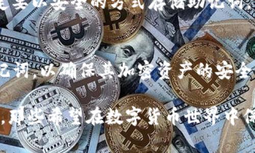 在使用tokenim钱包交易时，助记词的使用是一个非常重要的安全议题。助记词，通常是由一组随机生成的单词构成，旨在帮助用户更方便地访问其加密货币钱包。在了解tokenim钱包是否需要助记词之前，我们可以先了解助记词的基本概念和意义。

助记词的基本概念
助记词，也称为恢复短语，是一种用于恢复或访问加密货币钱包的重要信息。它通常由12个、18个或24个单词组成，用户需要在创建钱包时记录下来。助记词的主要功能是方便用户在丢失或损坏设备后恢复钱包内的资产。因此，妥善保管助记词是确保资金安全的关键。

tokenim钱包的助记词要求
在使用tokenim钱包时，用户确实需要生成助记词。这个过程通常在注册或创建新钱包时进行。创建钱包后，tokenim会生成一组助记词，用户需将其保存在安全的地方，避免遗失或泄露。缺乏这些助记词，用户将无法访问其钱包内的资产。尤其是在交易过程中，正确输入和保存助记词是极为重要的。

使用助记词的好处
使用助记词有几个显著的好处。首先，它可以极大地方便用户恢复访问权限。如果用户的手机丢失或钱包应用被删除，通过助记词可以轻松恢复钱包，避免资产的损失。其次，助记词增加了钱包的安全性。即使他人获得了用户的私钥，没有助记词，他们仍无法恢复钱包。

助记词的安全性
尽管助记词提供了许多便利，但同时也存在风险。任何知道助记词的人都可以完全控制钱包，重大的安全隐患因此而生。因此，用户一定要以安全的方式存储助记词，例如考虑使用纸质备份或加密的数字存储方式。此外，避免将助记词存储在互联网环境中，以防止被黑客攻击。

总结
综上所述，tokenim钱包交易需要助记词，且助记词在恢复钱包和保障资产安全方面起到至关重要的角色。用户须谨慎处理自己的助记词，以确保其加密资产的安全。

通过上述内容，我们可以看出，对于使用tokenim钱包的用户来说，助记词不仅仅是一个方便的工具，更是保护自身财富的第一道防线。那些希望在数字货币世界中保持安全的用户，必须重视助记词的生成、存储和使用。