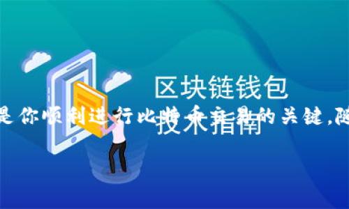 在申请比特币钱包地址之前，了解钱包的种类以及如何选择适合你的钱包是非常重要的。比特币钱包有多种类型，包括软件钱包、硬件钱包和纸钱包等。每种钱包都有不同的特点、优缺点和安全性。下面将详细介绍如何申请比特币钱包地址，并根据使用者的需求提供相应的建议和指导。

1. 比特币钱包的类型

根据不同的使用场景，比特币钱包可以分为以下几种主要类型：

- strong软件钱包/strong：这是一种最常见的形式，通常以应用程序的形式存在，可以在手机、电脑或网页上使用。软件钱包具有较高的便捷性，适合日常交易。例如：Exodus、Electrum等。

- strong硬件钱包/strong：硬件钱包是专门为储存加密货币而设计的设备，提供更高的安全性。硬件钱包如Ledger Nano S或Trezor等，适合长期持有比特币或大额投资的用户。

- strong纸钱包/strong：纸钱包是将比特币地址及其私钥打印或手写到纸张上，属于一种冷钱包的形式。纸钱包的安全性较高，但是一旦纸张损坏或遗失，可能会导致资产的丧失。

2. 如何申请比特币钱包地址

申请比特币钱包地址的流程相对简单，以下是详细步骤：

h42.1 选择钱包类型/h4

首先，根据你的需求选择合适的钱包类型。如果你是日常交易用户，则可以选择软件钱包；如果你打算长期持有比特币，推荐使用硬件钱包。

h42.2 下载或注册/h4

如果选择软件钱包，你需要访问该钱包的官方网站或应用商店下载安装程序。确保下载的是官方的版本，避免下载到恶意软件。对于硬件钱包，你可以从官方网站购买设备，并按照说明进行设置。

h42.3 创建新钱包/h4

安装或购买后，按照提示创建一个新的钱包。在创建过程中，系统将会要求你设置一个强密码。此外，很多钱包还会提供助记词或种子短语，用于恢复钱包，务必妥善保管这些信息。

h42.4 获取比特币地址/h4

一旦创建完钱包，你就会获得一个比特币地址。该地址是一个由字母和数字组成的字符串，你可以用这个地址接收比特币。最好在使用这个地址之前，通过小额交易测试它是否正常工作。

3. 注意事项

在申请比特币钱包地址的过程中，有几个要特别注意的地方：

ul
    li确保使用强密码，避免被黑客攻击。/li
    li永远不要与他人分享你的私钥或助记词，这些信息是访问你钱包的唯一凭证。/li
    li定期备份你的钱包，以免数据丢失。/li
    li尽量选择信誉良好的钱包服务提供商，查看用户评价。/li
/ul

4. 结语

申请比特币钱包地址并不复杂，但保护好你的比特币资产却需花费更多的精力。选择合适的钱包类型，妥善管理密码和私钥，是你顺利进行比特币交易的关键。随着加密货币的普及和发展，越来越多的人开始进入这个领域，掌握正确的知识和技能，将使你在未来的数字经济中受益匪浅。

比特币钱包,比特币地址,加密货币,区块链/guanjianci