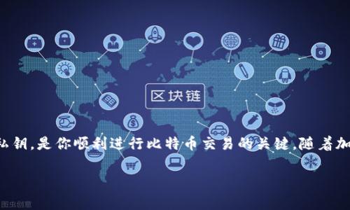 在申请比特币钱包地址之前，了解钱包的种类以及如何选择适合你的钱包是非常重要的。比特币钱包有多种类型，包括软件钱包、硬件钱包和纸钱包等。每种钱包都有不同的特点、优缺点和安全性。下面将详细介绍如何申请比特币钱包地址，并根据使用者的需求提供相应的建议和指导。

1. 比特币钱包的类型

根据不同的使用场景，比特币钱包可以分为以下几种主要类型：

- strong软件钱包/strong：这是一种最常见的形式，通常以应用程序的形式存在，可以在手机、电脑或网页上使用。软件钱包具有较高的便捷性，适合日常交易。例如：Exodus、Electrum等。

- strong硬件钱包/strong：硬件钱包是专门为储存加密货币而设计的设备，提供更高的安全性。硬件钱包如Ledger Nano S或Trezor等，适合长期持有比特币或大额投资的用户。

- strong纸钱包/strong：纸钱包是将比特币地址及其私钥打印或手写到纸张上，属于一种冷钱包的形式。纸钱包的安全性较高，但是一旦纸张损坏或遗失，可能会导致资产的丧失。

2. 如何申请比特币钱包地址

申请比特币钱包地址的流程相对简单，以下是详细步骤：

h42.1 选择钱包类型/h4

首先，根据你的需求选择合适的钱包类型。如果你是日常交易用户，则可以选择软件钱包；如果你打算长期持有比特币，推荐使用硬件钱包。

h42.2 下载或注册/h4

如果选择软件钱包，你需要访问该钱包的官方网站或应用商店下载安装程序。确保下载的是官方的版本，避免下载到恶意软件。对于硬件钱包，你可以从官方网站购买设备，并按照说明进行设置。

h42.3 创建新钱包/h4

安装或购买后，按照提示创建一个新的钱包。在创建过程中，系统将会要求你设置一个强密码。此外，很多钱包还会提供助记词或种子短语，用于恢复钱包，务必妥善保管这些信息。

h42.4 获取比特币地址/h4

一旦创建完钱包，你就会获得一个比特币地址。该地址是一个由字母和数字组成的字符串，你可以用这个地址接收比特币。最好在使用这个地址之前，通过小额交易测试它是否正常工作。

3. 注意事项

在申请比特币钱包地址的过程中，有几个要特别注意的地方：

ul
    li确保使用强密码，避免被黑客攻击。/li
    li永远不要与他人分享你的私钥或助记词，这些信息是访问你钱包的唯一凭证。/li
    li定期备份你的钱包，以免数据丢失。/li
    li尽量选择信誉良好的钱包服务提供商，查看用户评价。/li
/ul

4. 结语

申请比特币钱包地址并不复杂，但保护好你的比特币资产却需花费更多的精力。选择合适的钱包类型，妥善管理密码和私钥，是你顺利进行比特币交易的关键。随着加密货币的普及和发展，越来越多的人开始进入这个领域，掌握正确的知识和技能，将使你在未来的数字经济中受益匪浅。

比特币钱包,比特币地址,加密货币,区块链/guanjianci
