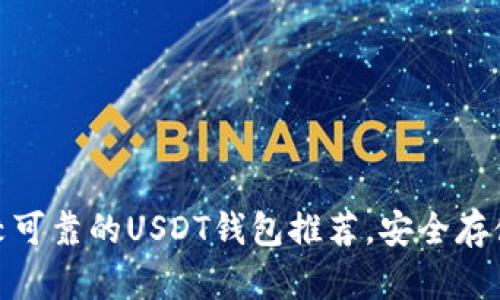 2025必看：比较可靠的USDT钱包推荐，安全存储你的数字资产
