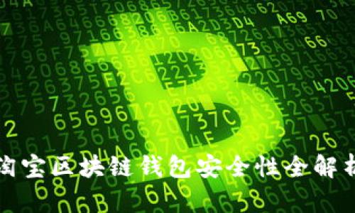 2025必看：淘宝区块链钱包安全性全解析，立即了解！