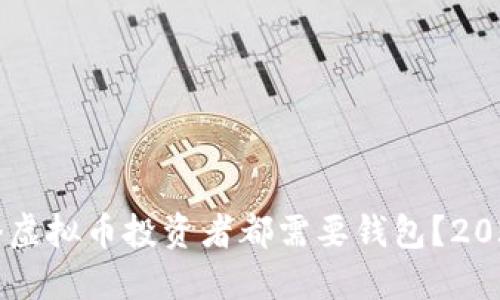 为什么每个虚拟币投资者都需要钱包？2025必看指南