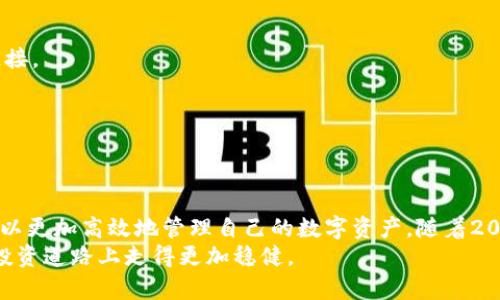 baioti2025必看！立即了解NEO币虚拟钱包的使用技巧与安全策略/baioti
NEO币, 虚拟钱包, 数字货币, 区块链/guanjianci

引言
随着区块链技术的发展和数字货币的崛起，NEO作为一款备受关注的数字货币，逐渐吸引了越来越多投资者的目光。尤其是在2025年，NEO币虚拟钱包的使用技巧和安全策略无疑成为每位投资者需要掌握的重要内容。因此，本文将深入探讨NEO币虚拟钱包的类型、使用方法以及安全措施，帮助您更好地管理和保护您的数字资产。

NEO币简介
在讨论NEO币虚拟钱包之前，我们必须先了解NEO币本身。NEO成立于2014年，最初名为“Antshares”，其目标是通过区块链技术构建一个智能经济体系。NEO支持多种编程语言，为开发者提供了极大的便利，使得开发者可以更轻松地创建去中心化应用（DApps）。
作为数字货币的一部分，NEO不仅可以作为交易媒介，还能通过其平台发行数字资产。因此，越来越多的用户开始选择NEO作为投资和交易的对象。随着NEO的普及，了解其虚拟钱包的使用变得尤为重要。

NEO币虚拟钱包的类型
在选择NEO币虚拟钱包时，首先要了解市场上有哪些类型的钱包可供选择。通常，NEO虚拟钱包可以分为以下几类：

h41. 软件钱包/h4
软件钱包是使用最广泛的一种钱包类型，它们通常以桌面或移动应用形式存在。用户可以在自己的设备上下载软件，创建钱包并进行交易。例如，NEO官方钱包、NEON钱包等，都是比较受欢迎的软件钱包。
软件钱包的优点在于操作简单、使用方便，用户可以随时随地管理自己的资产。然而，软件钱包的安全性相对较低，容易受到黑客攻击，因此在使用过程中，用户需要采取额外的安全措施。

h42. 硬件钱包/h4
硬件钱包是为了提高安全性而设计的一种物理设备。它们将私钥存储在离线环境中，极大地降低了被攻击的风险。像Ledger Nano S、Trezor等硬件钱包都支持NEO交易。
使用硬件钱包的用户可以通过USB连接将钱包与计算机配对，从而实现安全的交易。此外，硬件钱包通常支持多个币种，方便用户进行多样化的资产管理。不过，硬件钱包的价格相对较高，用户需要根据自己的需求做出选择。

h43. 在线钱包/h4
在线钱包是基于网站的虚拟钱包，用户只需通过浏览器即可访问。这类钱包的优点在于易于访问和快捷的交易速度，许多交易所和服务平台都提供在线钱包服务。
然而，在线钱包的安全性相对较低，因为用户的私钥存储在服务器上，可能会受到黑客的攻击。因此，如果选择使用在线钱包，用户应了解相关的安全风险，并谨慎管理自己的资产。

如何创建NEO币虚拟钱包
创建NEO币虚拟钱包的过程相对简单，以下以软件钱包为例进行说明：

h4步骤1：下载NEO钱包软件/h4
首先，访问NEO官方网站，下载适合您操作系统的钱包客户端。确保从官方网站下载，以免下载到不安全的版本。

h4步骤2：安装软件/h4
下载后，按照提示安装软件。在安装过程中，可能会需要接受相关协议，确保您仔细阅读。

h4步骤3：创建新钱包/h4
安装完成后，打开钱包软件，您将看到一个选项，可以选择创建新钱包。在此过程中，系统会要求您设置一个强密码，确保您的钱包安全。

h4步骤4：备份私钥与助记词/h4
创建钱包后，系统将生成私钥和助记词。务必将这些信息安全地保存下来，因为它们是您恢复钱包的唯一凭证。如果丢失，您将无法恢复钱包中的资产。

NEO币虚拟钱包的使用技巧
在创建完NEO币虚拟钱包后，您可以进行各种操作，如接收、发送NEO币，以及进行其他交易。以下是一些使用技巧，可帮助您更有效地管理您的数字资产：

h41. 定期检查钱包安全性/h4
定期检查您的钱包安全性非常重要。确保钱包软件保持最新版本，及时修复可能存在的安全漏洞。此外，定期更改密码也是一个好的习惯，以减少被盗风险。

h42. 注意网络安全/h4
许多网络攻击都是通过钓鱼网站或恶意软件实现的，因此在进行交易时，确保您是在正确的网站上。在公共Wi-Fi环境中，避免进行大额交易，以降低安全风险。

h43. 开启双重认证/h4
如果您的钱包支持双重认证功能，请务必启用。这将为您提供额外的保护层，防止未经授权的访问。

NEO币虚拟钱包的安全策略
在使用NEO币虚拟钱包时，安全性始终是最重要的考虑因素。以下是一些有效的安全策略：

h41. 使用硬件钱包/h4
如前所述，硬件钱包提供最高级别的安全性。如果您持有大量NEO币，投资一个硬件钱包是非常值得的。将存储在硬件钱包中的私钥与互联网隔离，可以有效防止黑客攻击。

h42. 备份钱包信息/h4
定期备份钱包信息，包括私钥和助记词，确保在丢失设备或遭遇其他问题时可以及时恢复。建议将备份信息存放在不同地点，以防意外情况。

h43. 了解钓鱼和欺诈手段/h4
保持对当前网络安全威胁的了解，认识到钓鱼攻击和诈骗手段的多样化，以提高您的警惕性。在不知道链接来源的情况下，不要随意点击不明链接。

h44. 使用强密码和密码管理工具/h4
保证您的钱包密码足够强大，最好包含字母、数字以及符号的组合。同时，可以使用密码管理工具来帮助您安全地存储和管理多个密码。

总结
NEO币作为一种新兴的数字货币，其虚拟钱包的使用显得尤为重要。通过了解不同类型的虚拟钱包、创建和使用钱包的技巧以及安全策略，您可以更加高效地管理自己的数字资产。随着2025年的到来，掌握这些知识将为您在数字货币市场的投资和交易活动提供强有力的支持。
在快速变化的数字货币世界中，始终保持对新技术和安全措施的关注是非常必要的。希望本文能够为您提供有价值的信息，帮助您在NEO币的投资道路上走得更加稳健。
