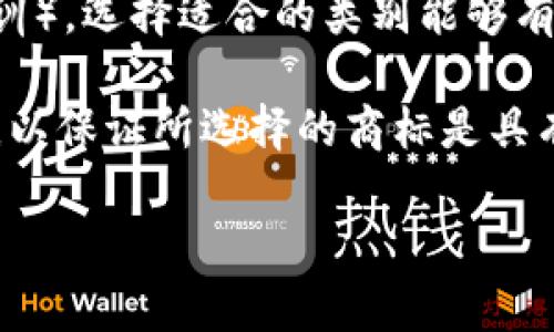 区块链钱包的商标注册通常涉及多个类别，具体取决于您希望保护的产品和服务。根据国际商标分类（尼斯分类），区块链相关产品和服务通常可归入以下几类：

### 1. 第九类：电子设备和软件
这一类别包括所有与计算机和电子设备相关的产品，例如：
ul
    li计算机软件/li
    li电子钱包应用程序/li
    li区块链技术软件/li
    li移动应用程序等/li
/ul
如果您的区块链钱包是通过软件形式提供的，那么注册第九类商标将是必要的。这可以保护您的软件不被他人模仿或盗用。 

### 2. 第36类：金融服务
区块链钱包通常用于进行金融交易和资产管理。因此，注册第36类商标也至关重要，尤其是如果您的钱包涉及：
ul
    li虚拟货币和数字资产管理/li
    li在线支付处理服务/li
    li借贷、投资服务等/li
/ul
通过注册这一类别，您能够保护与金融服务相关的品牌名称，避免潜在的法律纠纷。

### 3. 第42类：科技服务
这一类别包括提供科技相关服务的商标，例如：
ul
    li区块链技术咨询/li
    li软件开发和维护/li
    li网络安全服务等/li
/ul
如果您提供与区块链钱包相关的技术支持或咨询服务，注册第42类商标可以为您的品牌提供额外的法律保护。

### 4. 第41类：教育和培训
如果您还提供关于区块链技术、加密货币或者电子钱包使用的教育和培训，那么注册第41类商标也是合适的。这一类别包括：
ul
    li培训服务/li
    li在线课程/li
    li研讨会和讲座等/li
/ul
通过在这一领域注册商标，可以帮助您建立权威，并在教育行业内提升品牌知名度。

### 总结
总而言之，区块链钱包的商标注册需要综合考虑多个类别，包括第九类（电子设备和软件）、第36类（金融服务）、第42类（科技服务）和第41类（教育和培训）。选择适合的类别能够有效保护您的品牌权益，帮助您的企业在竞争中脱颖而出。为了确保商标注册的成功，建议寻求专业律师的支持，以便在复杂的法律环境中取得最佳结果。

同时，在商标注册的过程中，还需要注意商标的独特性，避免与已有商标重复，以免引发法律纠纷。因此，在进行商标申请之前，建议进行全面的商标检索，以保证所选择的商标是具有商标法保护的。

总之，商标注册不仅是对品牌的保护，也是对其价值的体现，尤其是在快速发展的区块链行业，及时注册商标能为企业后续的发展打下坚实的基础。