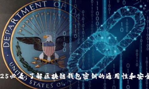 2025必看：了解区块链钱包密钥的通用性和安全性