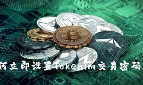 2025必看：如何立即设置Tokenim交易密码，确保资产安全