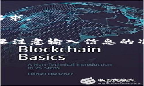 要在Tokenim安卓应用中提现，您可以按照以下步骤操作。请注意，这些步骤可能会随着平台的更新而有所变化，因此确保您在执行之前查看最新的用户指南或公告。

步骤一：登录账户
首先，打开您的Tokenim安卓应用，并使用您的账户信息登录。如果您还没有账户，您需要先注册一个账户。

步骤二：确认身份
为了保护用户的资金安全，Tokenim通常会要求用户进行身份验证。您可能需要提交一些身份证明文件，例如身份证照片或者其他相关文件。请根据系统提示进行操作，并确保所有信息准确无误。

步骤三：寻找提现选项
成功登录后，进入“钱包”或者“资产”页面。在这里，您会看到您的账户余额和相关的资产展示。查找“提现”或“取款”选项，点击进入提现页面。

步骤四：填写提现信息
在提现页面，您需要选择提现的资产种类（如USDT、BTC等），然后输入您希望提现的金额。此外，您还需要输入您的提现地址。请确保您输入的地址是正确的，因为错误的地址可能导致资金丢失。

步骤五：选择提现方式
Tokenim可能会提供多种提现方式，例如银行转账、USDT等。选择适合您的提现方式，并根据系统提示完成相关信息的填写。如果您选择的是银行转账，可能需要提供您的银行账户信息。

步骤六：确认提现申请
填写所有信息后，系统通常会要求您确认提现请求。在确认之前，请仔细检查输入的所有信息，以确保没有错误。确认无误后，提交您的提现申请。

步骤七：等待处理
一旦提交提现请求，系统会处理您的申请。不同的提现方式处理时间可能会有所不同，通常会在几小时到几天之间。您可以在应用内查看提现状态，保持关注。

步骤八：查看到账情况
一旦提现处理完毕，您会收到相关通知，同时您可以在您的钱包账户中查看余额变化。如果资金没有及时到账，请及时联系客服进行咨询。

常见问题解答

h4Q1: 提现需手续费吗？/h4
通常来说，Tokenim在提现时会收取一定的手续费，具体金额会根据您选择的提现方式而异。在申请提现时，系统应该会显示相关的费用信息。

h4Q2: 为什么我的提现申请被拒绝？/h4
提现申请被拒绝的原因可能有很多，例如身份验证不通过、提现金额超出限额、或者输入的提现地址不正确等。请仔细阅读系统发出的拒绝通知，以确定具体原因。

h4Q3: 提现的最低限额是多少？/h4
不同的资产和提现方式可能会有不同的最低提现限额。一般在提现页面都会有显示，请确保您的提现金额符合最低要求。

总结
在Tokenim安卓应用中提现是一个相对简单的过程，只需遵循上述步骤即可完成操作。然而，用户在进行提现时一定要注意输入信息的准确性，以免造成不必要的麻烦。同时，了解相关的手续费和提现限额也是非常重要的，以确保您的资金安全和流动性。

如有其他疑问，欢迎随时咨询Tokenim的客服团队，他们会为您提供专业的帮助和指导。

希望这些信息能够帮助到您，确保您的提现过程顺利！