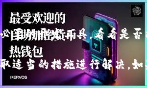 当你在使用 tokenim 进行打包时遇到“一直等待打包”的情况，可能是由多种因素引起的。以下是一些常见的原因和解决办法：

网络连接问题
首先，检查你的网络连接是否稳定。如果网络不稳定，可能导致与服务器的连接失败，从而使打包过程挂起。试着切换网络，或者重启路由器，看看是否能够解决问题。

服务端问题
有时，tokenim 的服务器可能会遇到故障或者维护。如果确认你的网络没有问题，建议访问 tokenim 的官方社交媒体或官方网站，查看是否有相关的通知或者维护公告。

软件版本过旧
确保你使用的 tokenim 是最新版本。开发者可能会在新版本中修复已知的bug。你可以通过官网下载最新版本，并对比你的当前版本进行更新。

项目设置问题
检查你的项目配置文件。配置不正确或缺失可能导致打包失败。确保所有必要的依赖包正确安装，并且文件路径设置无误。

依赖关系冲突
在某些情况下，依赖包之间可能会发生冲突，导致打包过程停滞。可以尝试清空缓存并重新安装依赖项，例如使用以下命令：`npm cache clean --force`，然后重新安装程序包。

系统资源不足
如果计算机的资源（如内存或CPU）不足，也会导致打包过程缓慢甚至挂起。检查任务管理器，看看是否有其他占用大量资源的程序，以便可以关闭它们来释放资源。

具体的错误信息
如果tokenim提供了详细的错误日志或警告信息，仔细查看这些信息能够帮助你找到问题的直接原因。有时候一个简单的配置错误或缺失的文件路径都会造成打包失败。

缓存问题
你可以尝试清除 tokenim 的缓存。这可以通过运行相应的命令来完成，具体取决于你使用的环境。清理缓存有助于消除由于旧数据引起的问题。

其他工具的干扰
有时候，其他同时运行的开发工具可能会与 tokenim 的运行发生冲突。尝试关闭其他不必要的开发工具，看看是否能解决打包问题。

通过以上几种方法逐步排查，你应该能够找到导致 tokenim 一直等待打包的原因，并采取适当的措施进行解决。如果这些方法仍然不能解决问题，建议访问 tokenim 的支持论坛，寻求更专业的技术支持。
