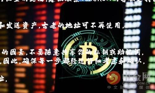 删除TokenIM的地址并不是一个简单的操作，因为TokenIM作为一个区块链钱包或平台，通常涉及到用户的私钥和安全性问题。以下是一些可能的步骤和建议，但请根据自己的实际情形谨慎行事。

### 删除TokenIM地址的步骤

#### 1. **确定操作的必要性**
在开始之前，请确保您真的需要删除该地址。如果只是想要隐藏地址或不再使用，可以考虑切换到其他地址或创建一个新的钱包。

#### 2. **备份相关信息**
在进行任何操作之前，确保您已经备份了您的私钥和助记词。这保证了您能够安全地恢复您的钱包，防止因操作不当导致的资产丢失。

#### 3. **卸载应用**
如果您决定彻底不使用TokenIM，可以考虑卸载该应用程序。在手机或电脑上找到TokenIM程序，进行卸载。这将删除您设备上关于TokenIM的所有数据。

#### 4. **清除缓存和数据**
在卸载之后，确保清除设备上与TokenIM相关的缓存和数据，以防止已删除的信息仍然残留在设备上。

#### 5. **联系支持团队**
如果您在使用TokenIM时遇到了特定的问题，例如无法删除地址或需要进行设置的更改，建议联系TokenIM的客服支持团队，以获取更专业的帮助和指导。

#### 6. **创建新的钱包地址**
如果您只是想要停止使用旧的地址，可以创建一个新的钱包地址用于接收和发送资产，古老的地址可不再使用。

### 注意事项
- **安全第一**：在进行与加密货币相关的任何操作时，安全性是首要考虑的因素。不要随意共享你的私钥或助记词。
- **谨慎操作**：记住，区块链是不可逆的，一旦执行了操作，可能无法恢复。因此，确保每一步都经过仔细考虑和确认。

希望这些信息对您有帮助，让您能够顺利管理和使用您的TokenIM钱包地址。