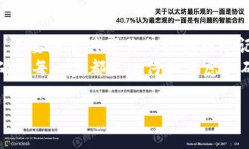 删除TokenIM的地址并不是一个简单的操作，因为TokenIM作为一个区块链钱包或平台，通常涉及到用户的私钥和安全性问题。以下是一些可能的步骤和建议，但请根据自己的实际情形谨慎行事。

### 删除TokenIM地址的步骤

#### 1. **确定操作的必要性**
在开始之前，请确保您真的需要删除该地址。如果只是想要隐藏地址或不再使用，可以考虑切换到其他地址或创建一个新的钱包。

#### 2. **备份相关信息**
在进行任何操作之前，确保您已经备份了您的私钥和助记词。这保证了您能够安全地恢复您的钱包，防止因操作不当导致的资产丢失。

#### 3. **卸载应用**
如果您决定彻底不使用TokenIM，可以考虑卸载该应用程序。在手机或电脑上找到TokenIM程序，进行卸载。这将删除您设备上关于TokenIM的所有数据。

#### 4. **清除缓存和数据**
在卸载之后，确保清除设备上与TokenIM相关的缓存和数据，以防止已删除的信息仍然残留在设备上。

#### 5. **联系支持团队**
如果您在使用TokenIM时遇到了特定的问题，例如无法删除地址或需要进行设置的更改，建议联系TokenIM的客服支持团队，以获取更专业的帮助和指导。

#### 6. **创建新的钱包地址**
如果您只是想要停止使用旧的地址，可以创建一个新的钱包地址用于接收和发送资产，古老的地址可不再使用。

### 注意事项
- **安全第一**：在进行与加密货币相关的任何操作时，安全性是首要考虑的因素。不要随意共享你的私钥或助记词。
- **谨慎操作**：记住，区块链是不可逆的，一旦执行了操作，可能无法恢复。因此，确保每一步都经过仔细考虑和确认。

希望这些信息对您有帮助，让您能够顺利管理和使用您的TokenIM钱包地址。