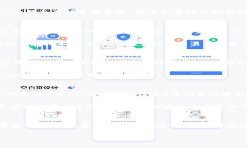 idade数字货币USDT的投资价值与风险分析：2025必看/idade

USDT, 数字货币, Tokenim, 投资分析/guanjianci

引言
随着数字货币的快速发展，USDT（Tether）作为一款重要的稳定币，受到了广泛关注。它不仅为交易者提供了避免市场波动风险的保护，还成为许多交易平台青睐的交易媒介。尤其是在2025年临近之际，挑选适合的数字货币投资项目，尤其是USDT与Tokenim的跨界融合，成为投资者需要关注的热点。本文将深入分析USDT的投资价值及其与Tokenim的关系，为读者提供全面的一手信息。

USDT的背景与优势
USDT是由Tether Limited发行的法币担保稳定币，其价值与美元1:1挂钩。这个机制使得USDT在数字货币市场中充当一种“安全港”，可以有效减轻用户在市场波动中带来的风险。正因为如此，USDT备受交易者和投资者的青睐，特别是在进行高频交易和套利活动时，USDT的流动性优势不容小觑。

此外，USDT的全球性使得跨境交易变得更加便利。无论是在亚洲、欧洲还是美洲，USDT都能让用户以极低的成本进行货币转移。因此，USDT的需求量持续攀升，进一步巩固了它在数字货币市场的地位。

Tokenim的介绍
Tokenim是一个旨在提供高效数字资产交易和流动性管理的平台，其致力于通过区块链技术改善交易体验。与USDT的紧密结合，将为Tokenim用户提供更多的交易选择和灵活性。值得注意的是，Tokenim还吸引了大量开发者参与，推动其生态系统的发展，这无疑为用户提供了更为丰富的选择。

USDT与Tokenim的结合
结合USDT与Tokenim的优势，可以创造出更多的投资机会。由于USDT的稳定性，Tokenim交易平台的用户能够在交易时减少因价格波动带来的损失。这种特性使得使用USDT进行交易越来越普遍，尤其是在对冲和套利策略中。此外，用户还可以通过Tokenim平台的奖励机制获取USDT奖励，进一步提升投资回报。

风险与挑战
然而，尽管USDT作为稳定币拥有众多优势，但投资者仍需面对一定的风险。首先，Tether的透明度问题始终是业界关注的焦点，尽管公司已逐步增强信息披露，但仍不时引发质疑。其次，USDT的市场供需变化可能导致其与美元的挂钩关系不稳定，这在极端市场情况下尤为明显。

另一大挑战在于速度和技术问题。虽然Tokenim致力于提供高效的交易体验，但区块链技术本身仍然面临可扩展性和交易速度的限制。因此，用户在选择交易平台时需仔细评估其技术能力，以免在繁忙的交易时段遇到瓶颈。

投资策略与建议
对于投资者而言，采用多样化的投资策略至关重要。美国金融市场的历史表明，过于集中于某一种资产可能会增加整体投资风险。在使用USDT与Tokenim进行交易时，建议投资者配置一定比例的高风险资产，以期获取更高的潜在回报。同时，适时调整投资组合是降低风险的有效手段。

此外，投资者应保持自身的学习与信息更新，了解全球数字货币市场的动态变化，包括政策法规、市场需求、技术进步等。相关的信息能够帮助投资者更敏锐地捕捉市场机会，从而做出理智的投资决策。

未来展望
随着数字货币行业的不断发展，USDT与Tokenim的结合能够为用户带来更加丰富的投资和交易机会。特别是在2025年，预计市场将迎来新的变革和趋势。包括DeFi（去中心化金融）、NFT（非同质化代币）等应用场景的兴起，都将推动数字货币的进一步普及。

对于那些希望在数字货币投资中抓住新机遇的用户而言，毫无疑问，USDT与Tokenim的相辅相成将成为一个不可忽视的重要因素。通过深刻理解市场动态和技术发展，投资者能够在未来的数字货币领域中立于不败之地。

结论
总体而言，USDT作为一种稳定币，加之与Tokenim的有效结合，展现出了巨大的投资潜力和市场机会。然而，伴随而来的风险与不确定性也不容忽视。因此，投资者在进行数字货币交易时，需综合考虑风险与回报，谨慎投资。保持良好的心态，适时调整策略，将使投资者在这个波澜壮阔的市场中占得先机。

在这个快速变化的数字货币市场，关注USDT与Tokenim无疑是一项值得投资者们抓住的机会。务必保持敏锐，时刻关注市场动态，迎接数字货币投资的新时代。