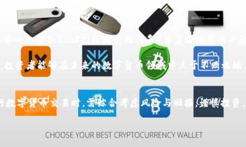 idade数字货币USDT的投资价值与风险分析：2025必看/idade

USDT, 数字货币, Tokenim, 投资分析/guanjianci

引言
随着数字货币的快速发展，USDT（Tether）作为一款重要的稳定币，受到了广泛关注。它不仅为交易者提供了避免市场波动风险的保护，还成为许多交易平台青睐的交易媒介。尤其是在2025年临近之际，挑选适合的数字货币投资项目，尤其是USDT与Tokenim的跨界融合，成为投资者需要关注的热点。本文将深入分析USDT的投资价值及其与Tokenim的关系，为读者提供全面的一手信息。

USDT的背景与优势
USDT是由Tether Limited发行的法币担保稳定币，其价值与美元1:1挂钩。这个机制使得USDT在数字货币市场中充当一种“安全港”，可以有效减轻用户在市场波动中带来的风险。正因为如此，USDT备受交易者和投资者的青睐，特别是在进行高频交易和套利活动时，USDT的流动性优势不容小觑。

此外，USDT的全球性使得跨境交易变得更加便利。无论是在亚洲、欧洲还是美洲，USDT都能让用户以极低的成本进行货币转移。因此，USDT的需求量持续攀升，进一步巩固了它在数字货币市场的地位。

Tokenim的介绍
Tokenim是一个旨在提供高效数字资产交易和流动性管理的平台，其致力于通过区块链技术改善交易体验。与USDT的紧密结合，将为Tokenim用户提供更多的交易选择和灵活性。值得注意的是，Tokenim还吸引了大量开发者参与，推动其生态系统的发展，这无疑为用户提供了更为丰富的选择。

USDT与Tokenim的结合
结合USDT与Tokenim的优势，可以创造出更多的投资机会。由于USDT的稳定性，Tokenim交易平台的用户能够在交易时减少因价格波动带来的损失。这种特性使得使用USDT进行交易越来越普遍，尤其是在对冲和套利策略中。此外，用户还可以通过Tokenim平台的奖励机制获取USDT奖励，进一步提升投资回报。

风险与挑战
然而，尽管USDT作为稳定币拥有众多优势，但投资者仍需面对一定的风险。首先，Tether的透明度问题始终是业界关注的焦点，尽管公司已逐步增强信息披露，但仍不时引发质疑。其次，USDT的市场供需变化可能导致其与美元的挂钩关系不稳定，这在极端市场情况下尤为明显。

另一大挑战在于速度和技术问题。虽然Tokenim致力于提供高效的交易体验，但区块链技术本身仍然面临可扩展性和交易速度的限制。因此，用户在选择交易平台时需仔细评估其技术能力，以免在繁忙的交易时段遇到瓶颈。

投资策略与建议
对于投资者而言，采用多样化的投资策略至关重要。美国金融市场的历史表明，过于集中于某一种资产可能会增加整体投资风险。在使用USDT与Tokenim进行交易时，建议投资者配置一定比例的高风险资产，以期获取更高的潜在回报。同时，适时调整投资组合是降低风险的有效手段。

此外，投资者应保持自身的学习与信息更新，了解全球数字货币市场的动态变化，包括政策法规、市场需求、技术进步等。相关的信息能够帮助投资者更敏锐地捕捉市场机会，从而做出理智的投资决策。

未来展望
随着数字货币行业的不断发展，USDT与Tokenim的结合能够为用户带来更加丰富的投资和交易机会。特别是在2025年，预计市场将迎来新的变革和趋势。包括DeFi（去中心化金融）、NFT（非同质化代币）等应用场景的兴起，都将推动数字货币的进一步普及。

对于那些希望在数字货币投资中抓住新机遇的用户而言，毫无疑问，USDT与Tokenim的相辅相成将成为一个不可忽视的重要因素。通过深刻理解市场动态和技术发展，投资者能够在未来的数字货币领域中立于不败之地。

结论
总体而言，USDT作为一种稳定币，加之与Tokenim的有效结合，展现出了巨大的投资潜力和市场机会。然而，伴随而来的风险与不确定性也不容忽视。因此，投资者在进行数字货币交易时，需综合考虑风险与回报，谨慎投资。保持良好的心态，适时调整策略，将使投资者在这个波澜壮阔的市场中占得先机。

在这个快速变化的数字货币市场，关注USDT与Tokenim无疑是一项值得投资者们抓住的机会。务必保持敏锐，时刻关注市场动态，迎接数字货币投资的新时代。