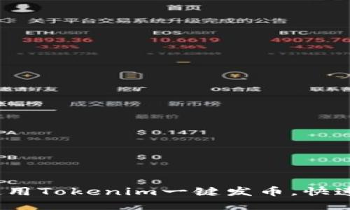 2025必看：使用Tokenim一键发币，快速在火币上线！