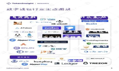 2025必看：区块链钱包定位的现状与未来，立即了解！
区块链, 钱包, 定位, 未来/guanjianci

引言：区块链钱包的兴起
近年来，区块链技术凭借其去中心化和安全性逐渐成为金融科技领域的重要组成部分。尤其是区块链钱包的发展，吸引了越来越多用户的注意。因此，了解区块链钱包的定位与未来趋势不仅对于投资者乃至普通用户来说都显得尤为重要。本文将深入探讨区块链钱包的现状、使用案例以及未来可能的演变，以帮助读者提前把握这一技术的脉搏。

什么是区块链钱包？
区块链钱包是一个用于存储和管理数字货币（如比特币、以太坊等）的软件或硬件工具。与传统的银行账户不同，区块链钱包通过私人和公共密钥的加密技术来保障安全性。这种钱包允许用户发送、接收和存储各种数字资产，同时也使得用户可以随时掌控自己的资金，避免了传统金融体系中的一些弊端。

区块链钱包的分类
区块链钱包主要分为两大类：热钱包和冷钱包。热钱包通常连接到互联网，使用方便，但相对来说安全性较低。而冷钱包则是离线存储设备，更适合长期保存资产。不同类型的钱包用途各异，因此用户需要根据自身需求进行选择。

区块链钱包的市场现状
截至2023年，全球区块链钱包市场正处于快速发展阶段。根据市场研究机构的数据显示，区块链钱包用户数量已超过几亿，其中不乏新兴市场的用户增长。而在此过程中，许多创业公司和技术巨头纷纷布局这一领域，推出了各式各样的产品。

然而，区块链钱包的市场也面临一些挑战。例如，安全性问题常常成为用户使用钱包时最大的顾虑。根据近年来的多起黑客攻击事件，用户的数字资产遭受损失的案例屡见不鲜。因此，提高安全性、用户体验和功能多样性是未来钱包发展的关键所在。

区块链钱包的定位
区块链钱包的定位不仅仅是一个存储工具，而是更深层次地与用户的生活、支付、投资和资产管理等多个方面紧密结合。因此，现在的区块链钱包功能日益复杂，从单纯的资产存储走向了金融服务的多元化。

使用案例：区块链钱包的多样化应用
区块链钱包的现实应用案例几乎遍及生活中的每一个角落。例如，一些电商平台开始接受加密货币支付，用户通过区块链钱包即可完成购物。此外，许多项目方也利用区块链钱包进行众筹、融资等操作，拓宽了资产的流动性。

与此同时，随着DeFi（去中心化金融）和NFT（非同质化代币）等新兴概念的崛起，区块链钱包的使用场景与日俱增。例如，用户可以通过钱包参与流动性挖矿、借贷、投资NFT艺术品等，这些新兴应用方式使得区块链钱包的功能更加丰富多彩。

用户体验与安全性
虽然区块链钱包的发展迅速，但用户体验问题依然显得尤为重要。许多用户在使用区块链钱包时，可能会因为复杂的操作流程而感到困惑。因此，提高用户友好的界面和简化交易流程是钱包开发者需要重点关注的方向。

此外，安全性也是用户体验的重要一环。钱包的安全性不仅影响用户的信任感，同时也直接关系到他们的资产安全。为了应对这一挑战，许多钱包开发商采用了多重身份验证、冷储存和智能合约来提高安全性，从而降低用户面临的风险。

未来展望：区块链钱包的发展趋势
纵观当前区块链钱包的发展趋势，未来的区块链钱包将进一步朝着智能化、便携化和多功能化的方向发展。结合人工智能和大数据技术，钱包将能够为用户提供更精准的资产管理和投资建议。

此外，随着法规和监管的逐步明确，区块链钱包的发展将会迎来新的机遇与挑战。企业和用户需要及时关注行业的政策变化，从而适应市场的发展。这也意味着，未来的区块链钱包不仅仅是个人的资产管理工具，更将成为金融生态中不容忽视的一部分。

总结：掌握区块链钱包的未来趋势
总的来说，随着技术的进步和用户需求的不断变化，区块链钱包的定位也在不断演变。从单纯的存储工具到多元化的金融服务平台，未来的区块链钱包将更加关注用户体验和安全性。因此，无论您是投资者、开发者，还是普通用户，都应该密切关注区块链钱包的发展，以便抓住未来的机会。

如果您希望深入了解区块链钱包的更多信息，建议您定期查看相关行业动态和市场趋势分析。2025年必将是区块链钱包领域迎来新机遇的一年，让我们拭目以待！