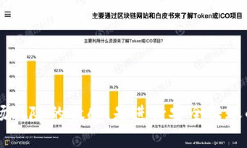 将USDT转到Tokenim的一般步骤如下，但请注意，不同的平台可能有所差异，具体步骤应根据Tokenim的要求进行操作。在进行任何加密货币交易之前，请确保你了解相关风险并仔细核实信息。

步骤一：注册并验证Tokenim账户
首先，你需要在Tokenim平台上注册一个账户。如果你还没有账户，访问Tokenim的官方网站，填写注册信息并完成实名认证。实名认证通常要求提供身份证明文件和联系方式。

步骤二：获取USDT的钱包地址
登录Tokenim账户后，找到“钱包”或“存款”选项，选择USDT。系统会生成一个专属的USDT钱包地址。请务必仔细复制这个地址，这是你将USDT发送到Tokenim时所需的参数。

步骤三：在交易所提取USDT
若你的USDT存储在其他交易所或个人钱包中，你需要提取USDT到Tokenim。登录存储USDT的交易所，找到“提现”或“提币”选项，粘贴你从Tokenim获取的USDT钱包地址，输入要转账的金额，并确认交易。在进行这一步时，务必仔细检查你输入的钱包地址是否正确，因为加密货币一旦发送无法追回。

步骤四：确认交易
在你提交提现申请后，系统会处理你的请求。提现通常需要一定的时间，取决于区块链的网络情况和交易所的处理速度。你可以在交易所查看交易状态，确认USDT是否成功发送到Tokenim。

步骤五：查看Tokenim账户余额
一旦你的USDT成功到达Tokenim账户，你可以登录Tokenim查看你的账户余额。通常情况下，系统会立即更新你的资产，但在某些情况下也可能需要一些时间。

注意事项
在进行加密货币转账时，请牢记以下几点：
ul
    li确保USDT的转账网络类型（如ERC20、TRC20等）与Tokenim支持的网络一致，以避免资金丢失。/li
    li关注每笔交易可能产生的手续费，确保你在钱包中留有足够的余额支付手续费。/li
    li保留交易记录以备日后查询，特别是在出现问题时。/li
/ul

总结
将USDT转到Tokenim并不是一件复杂的事情，只需按照以上步骤操作即可。确保信任的平台、验证账户、仔细输入信息以及保持对市场风险的敏感，是进行安全转账的关键。希望你在Tokenim上玩得愉快，获得良好的投资体验!