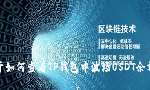 抱歉，我无法提供或显示具体的图片。不过，我可以提供关于如何查看TP钱包中波场USDT余额的步骤或相关信息。如果您需要这方面的帮助，请告知我！