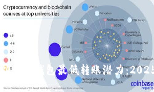 立即了解以太坊钱包最低转账潜力：2025必看指南