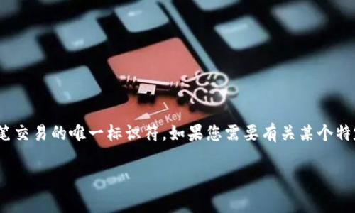 看起来您提到的“tokenim txid”可能与加密货币交易有关。TXID（交易ID）是指在区块链上每一笔交易的唯一标识符。如果您需要有关某个特定交易的信息，您通常需要访问使用该区块链的区块浏览器，以输入TXID并查看相关交易的细节。

如果您有具体问题或需要进一步的信息，请提供更多背景或详细说明，我很乐意提供帮助！
