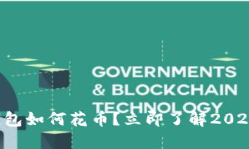 比特币冷钱包如何花币？立即了解2025必看技巧！