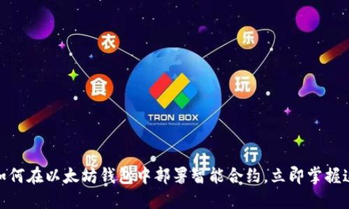2025必看：如何在以太坊钱包中部署智能合约，立即掌握这项关键技能