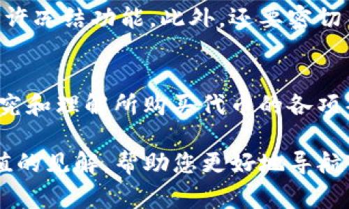 关于“Tokenim能冻结吗”的问题，这里需要明确我们所谈论的Tokenim是什么。Tokenim是一种数字代币或令牌，通常发行在区块链上。冻结Tokenim代币的问题可以从技术、合规和用户方面来分析。

Tokenim的概念
首先，我们需要了解Tokenim代币的基本概念。Tokenim通常在区块链上作为资产或权利的代表，可以用于交易、投资、奖励等多种场景。由于区块链的去中心化特性，Tokenim的流通和使用通常不受单一实体的控制。

冻结的技术可行性
关于Tokenim是否可以被冻结，从技术层面来看，如果Tokenim的智能合约设计得当，是可以实现冻结操作的。例如，某些ERC-20代币允许开发团队或某些权限用户通过智能合约的规定来冻结代币。这意味着在特定情况下，某些代币的流通会被限制，从而防止其被交易或转移。

然而，这种冻结的能力并不是所有Tokenim的标准选项，具体取决于代币的设计和发行方的意图。因此，在参与某种代币的交易或投资过程之前，了解其智能合约中的相关条款是非常重要的。

合规方面的考虑
从合规的角度来看，Tokenim的冻结往往与法律和监管有关。在某些情况下，如果Tokenim被用于非法活动，例如洗钱或诈骗，监管机构可能会要求对这些代币进行冻结。这类冻结通常需要法院命令或监管机构的批准，意味着这个过程会比智能合约中的技术冻结要复杂得多。

此外，某些平台在用户出现违规活动时，也可能会选择冻结用户的Tokenim账户。这种冻结通常是为了保护用户资金及平台的安全性。

用户如何了解冻结风险
用户在投资Tokenim时，需要特别注意与某个代币相关的冻结风险。首先，应当阅读白皮书和相关协议，以了解该代币是否允许冻结功能。此外，还要密切关注项目团队的信誉和安全性，只有在信任的环境中，投资过程中的风险才更小。

结束语
总的来说，Tokenim能否被冻结取决于多个因素，包括技术设计、合规要求和平台政策等。对此，投资者应该保持警惕，深入研究和理解所购买代币的各项条款，以避免在未来遭遇不必要的损失。

在瞬息万变的数字金融市场中，了解和掌握代币冻结的相关信息是保护自己投资的重要步骤。希望本文能够为您提供有价值的见解，帮助您更好地导航Tokenim的世界。