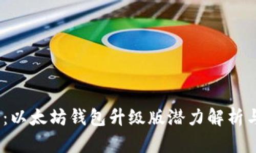 2025必看：以太坊钱包升级版潜力解析与未来趋势
